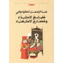 طبائع الإستبداد و مصارع الاستعباد