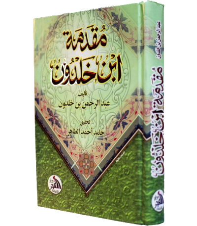 مقدمة ابن خلدون مجلد