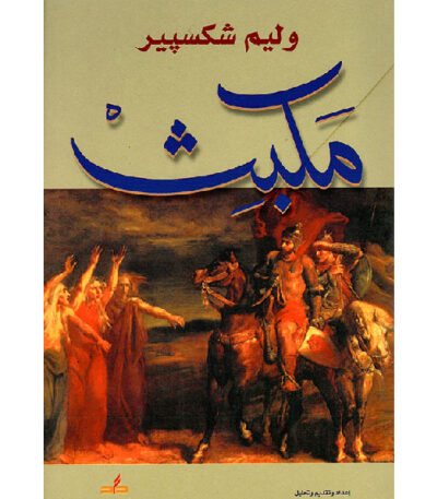 مكبث