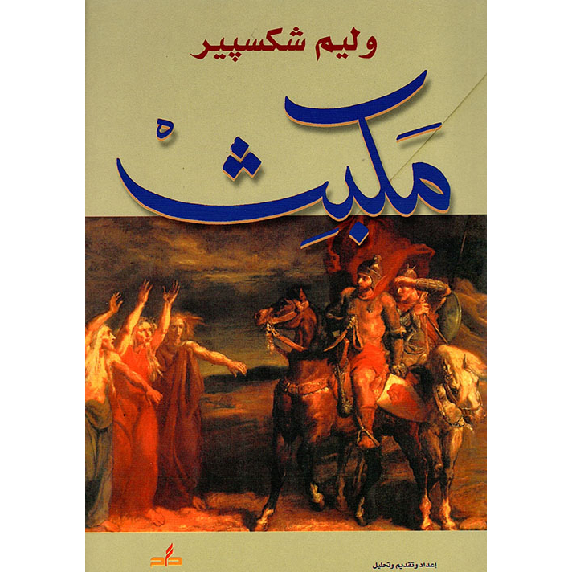 مكبث مكبث