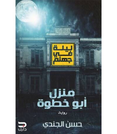 منزل أبو خطوة