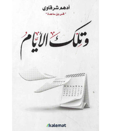 وتلك الأيام