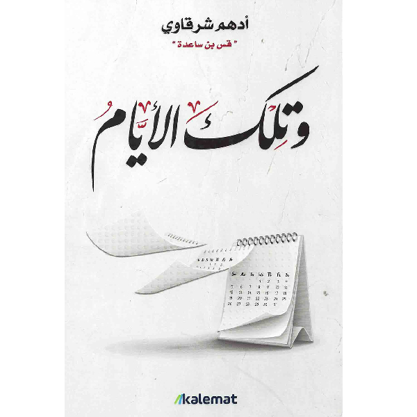 وتلك الأيام وتلك الأيام