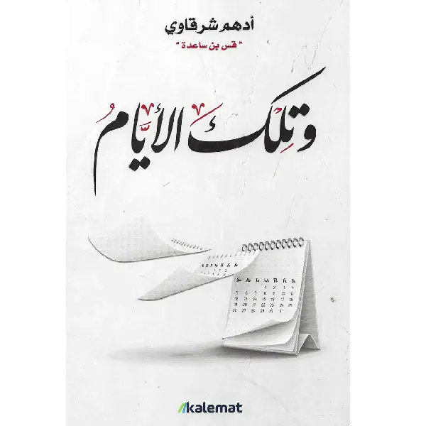 وتلك الأيام
