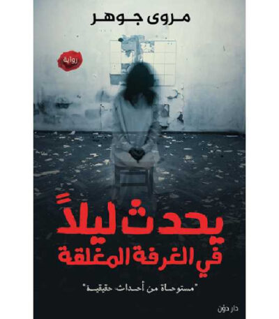 يحدث ليلا فى الغرفة المغلقة