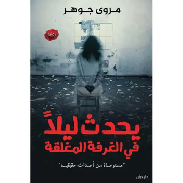 يحدث ليلا فى الغرفة المغلقة