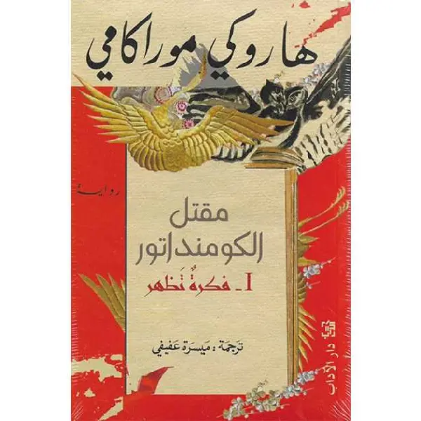 مقتل الكومنداتور فكرة تظهر