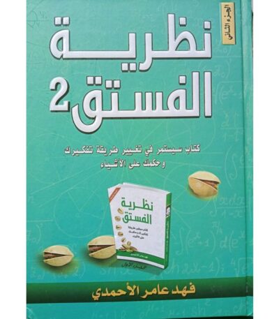 نظرية الفستق 2