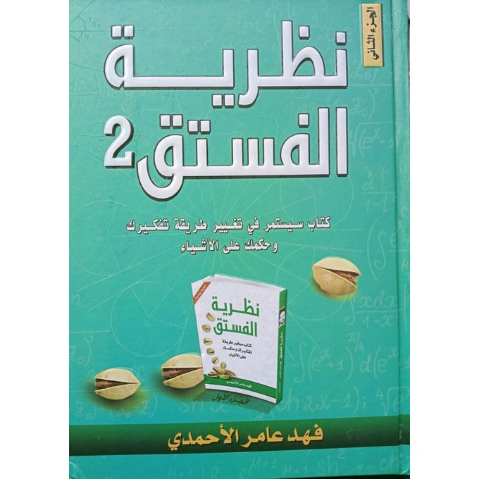 نظرية الفستق 2 نظرية الفستق 2
