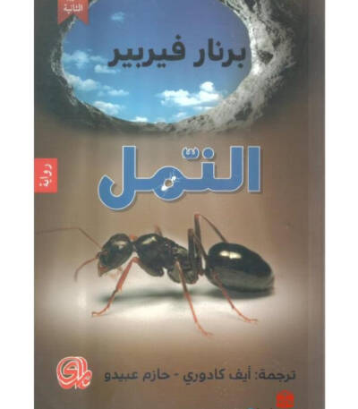 النمل