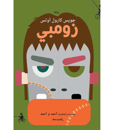 زومبي
