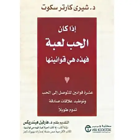إذا كان الحب لعبة فهذه هي قوانينها