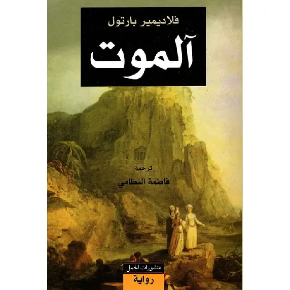 آلموت