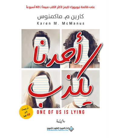 أحدنا يكذب