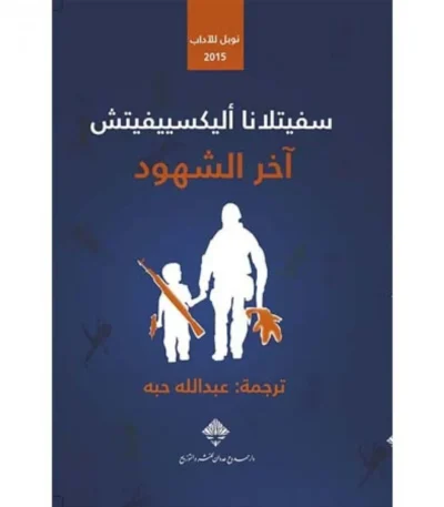 آخر الشهود