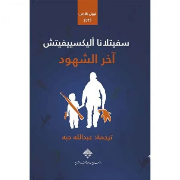 آخر الشهود