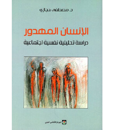الإنسان المهدور دراسة تحليلية نفسية