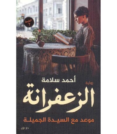 الزعفرانة