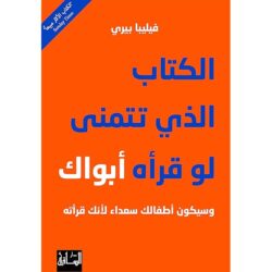 الكتاب الذي تتمنى لو قرأه أبواك