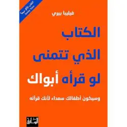 الكتاب الذي تتمنى لو قرأه أبواك