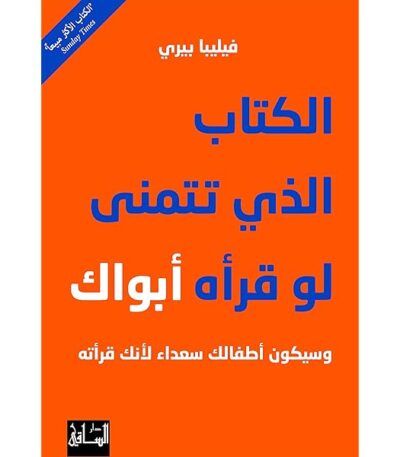 الكتاب الذي تتمنى لو قرأه أبواك