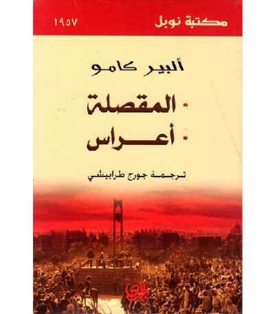 المقصلة أعراس