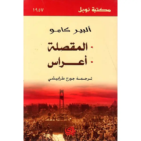 المقصلة أعراس