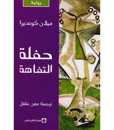 حفلة التفاهة