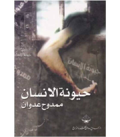حيونة الإنسان