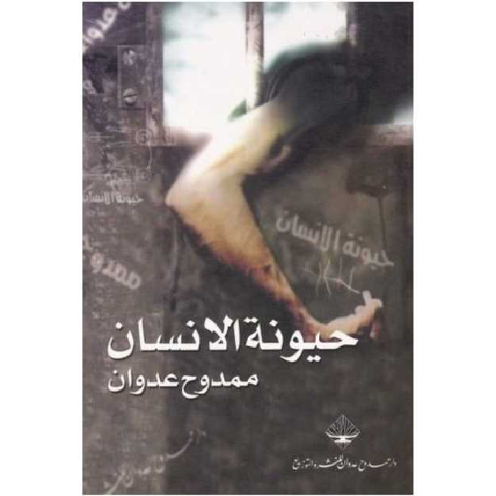 حيونة الإنسان حيونة الإنسان