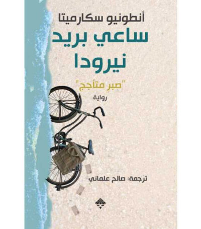 ساعي بريد نيرودا