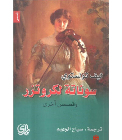 سوناتة لكروتزر وقصص اخرى