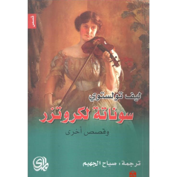 سوناتة لكروتزر وقصص اخرى سوناتة لكروتزر وقصص اخرى