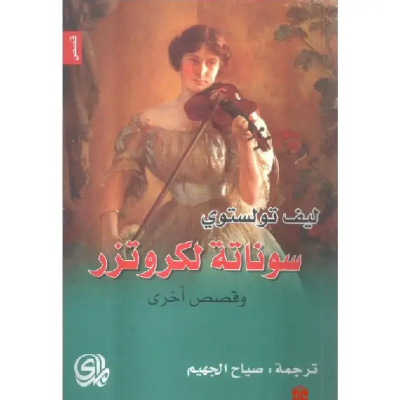 سوناتة لكروتزر وقصص اخرى
