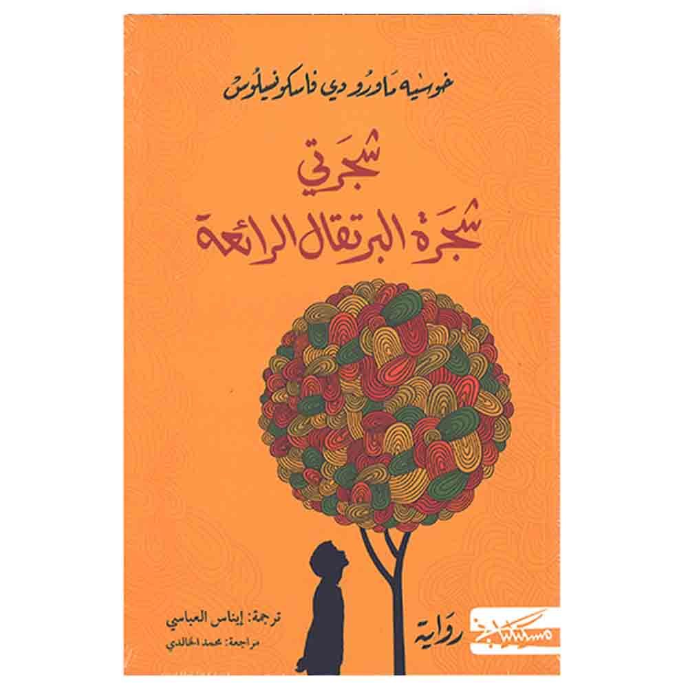 شجرتي شجرة البرتقال الرائعة شجرتي شجرة البرتقال الرائعة