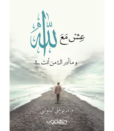عش مع الله