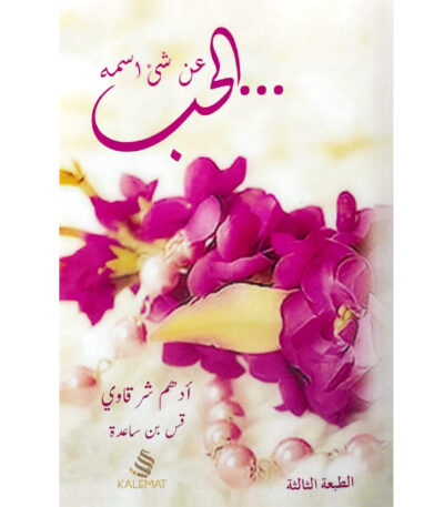 عن شيء اسمه الحب