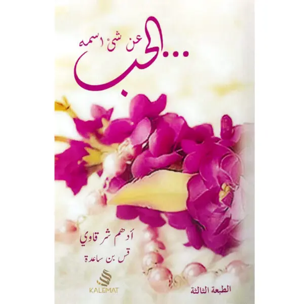 عن شيء اسمه الحب