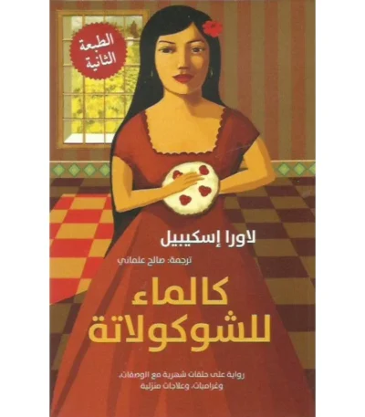 كالماء للشوكولاتة