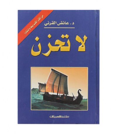 لا تحزن