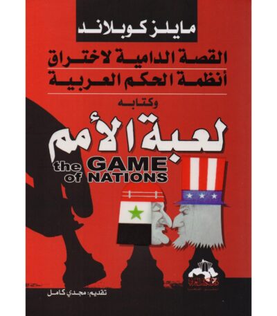 لعبة الأمم