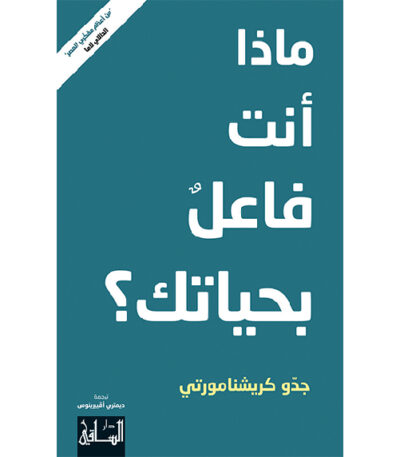 ماذا أنت فاعل بحياتك؟