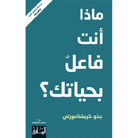 ماذا أنت فاعل بحياتك؟