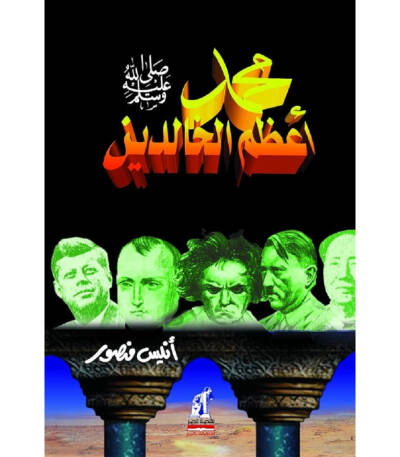 محمد صلي الله عليه و سلم أعظم الخالدين