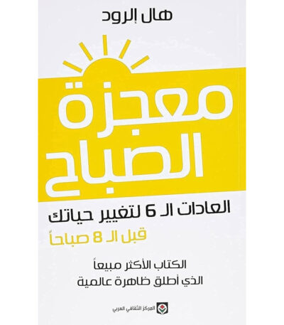 معجزة الصباح
