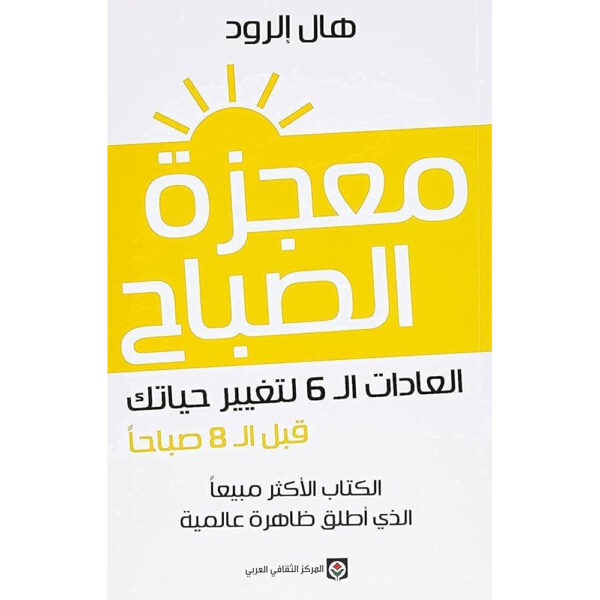 معجزة الصباح
