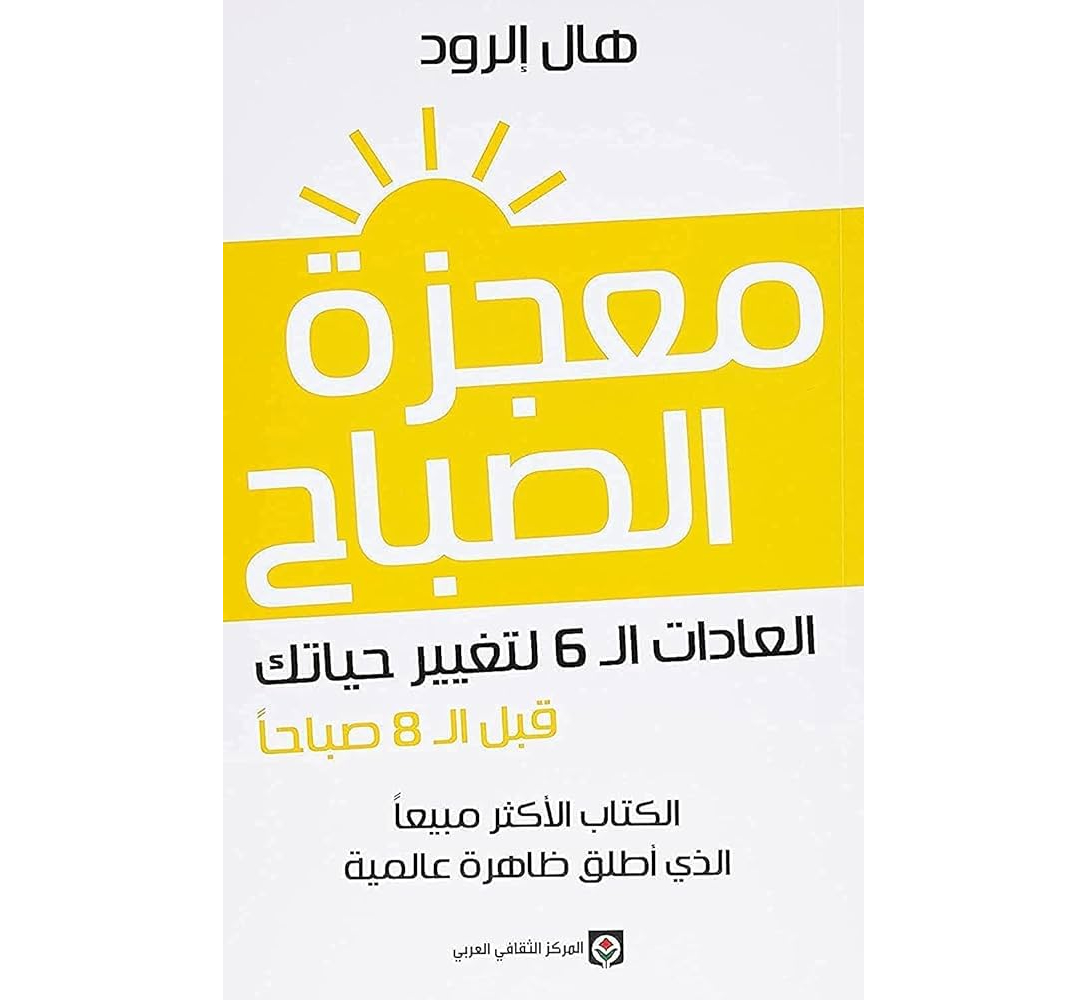 معجزة الصباح معجزة الصباح