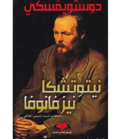 نيتوتشكا نزفانوفا