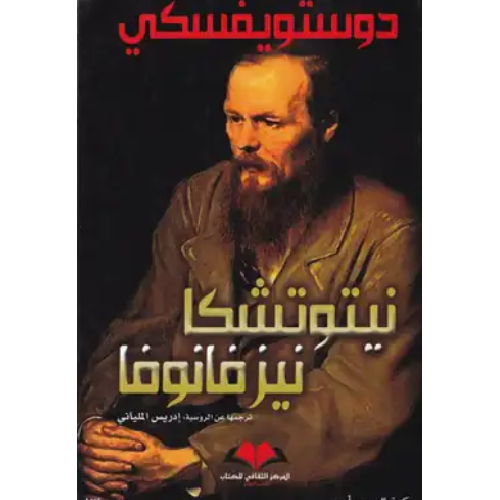 نيتوتشكا نزفانوفا نيتوتشكا نزفانوفا