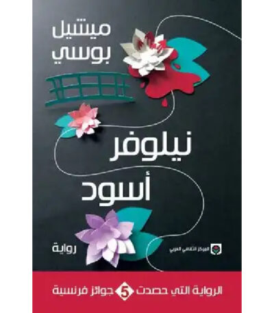 نيلوفر أسود